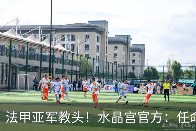 法甲亚军教头！水晶宫官方：任命萨热为球队新帅，签约3年时间