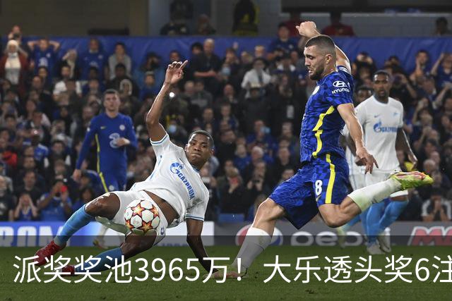 派奖奖池3965万！大乐透头奖6注759万无追加
