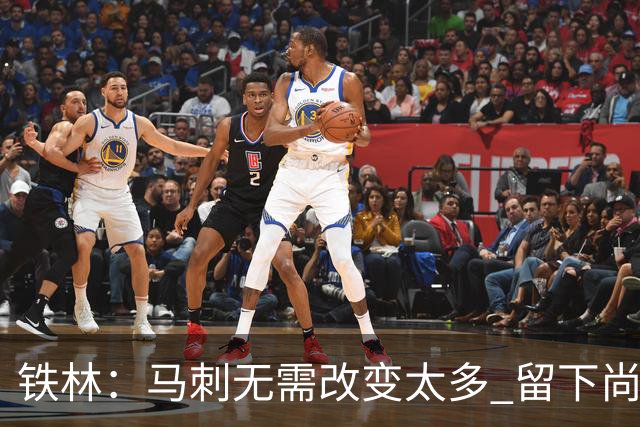 铁林：马刺无需改变太多 留下尚帕尼&找类似罗威的中锋代替科内特