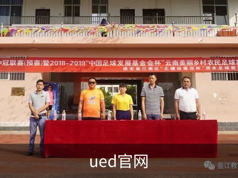 走进ued官网